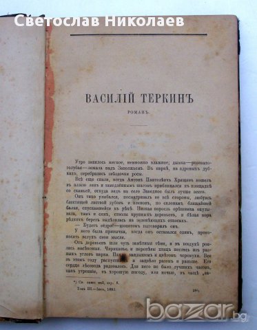 Първо издание на романа Василiй Теркинъ от П. Боборыкину от 1892 г.