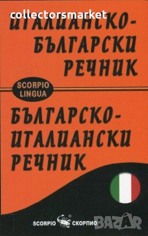 Италианско-български речник / Българско-италиански речник