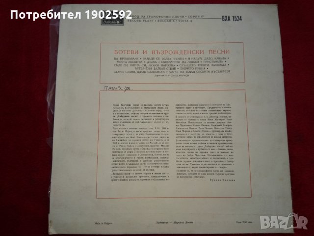Ботеви и възрожденски песни. Изпълнява вокална група "Хайдушка песен" ВХА 1524, снимка 2 - Грамофонни плочи - 23865934