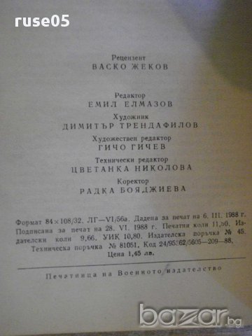 Книга "Ако не те потърсят до утре - П.Искренов" - 184 стр., снимка 4 - Художествена литература - 8354060