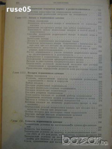 Книга "Справочик по ремонту судов/лагери/-М.Чернова"-452стр., снимка 6 - Специализирана литература - 8324558