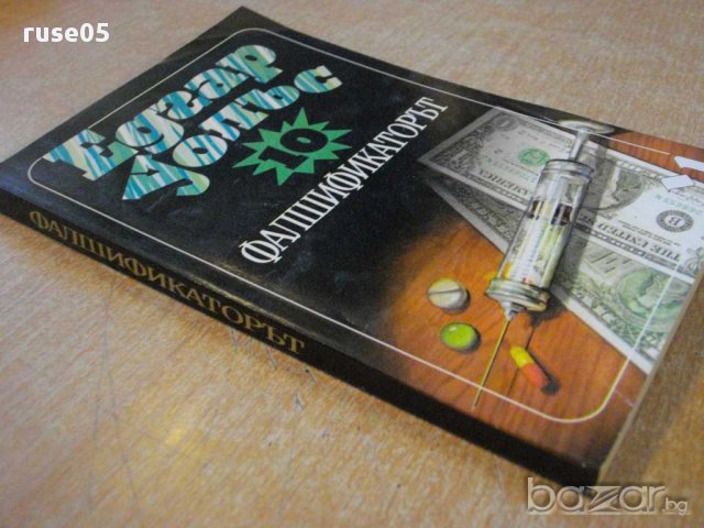 Книга "Фалшификаторът - Едгар Уолъс" - 208 стр., снимка 6 - Художествена литература - 8338192