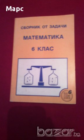 Сборник от задачи по математика за 6 клас, снимка 3 - Художествена литература - 17999500