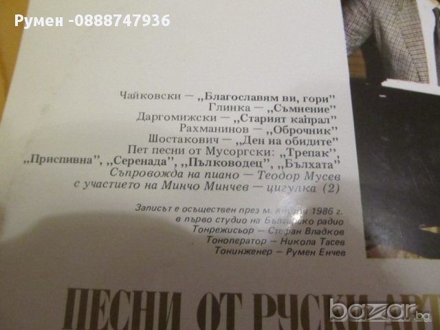 Голяма грамофонна плоча  Песни от руски автори  Никола Гюзелев цигулка Минчо Минчев , снимка 4 - Грамофонни плочи - 13648004