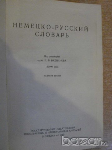 Книга "Немецко-русский словарь - И.В.Рахманова" - 1136 стр., снимка 2 - Чуждоезиково обучение, речници - 7961816