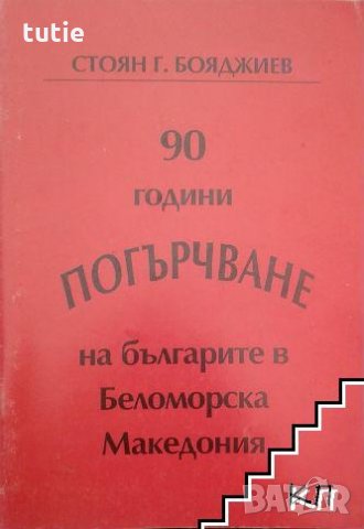 Колекция исторически книги по националния въпрос, снимка 6 - Специализирана литература - 24080835