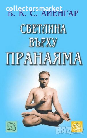 Светлина върху Пранаяма