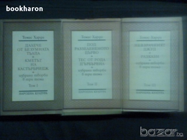 Томас Харди: Избрани творби в три тома 1-3, снимка 2 - Художествена литература - 16999345