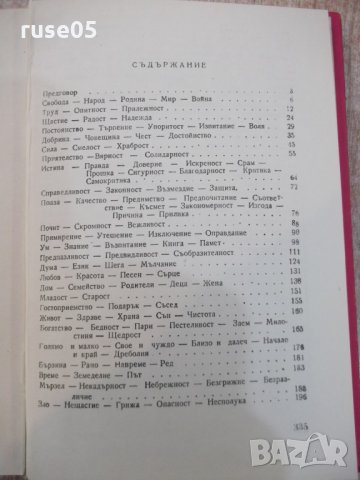 Книга "Избрани пословици от цял свят-М.Григоров" - 336 стр., снимка 5 - Художествена литература - 22383976