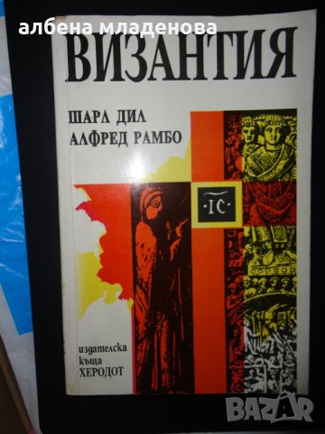книга за византия, снимка 1 - Художествена литература - 22954354