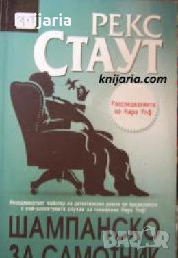 Мистериите на Ниро Улф номер 1: Шампанско за самотник 