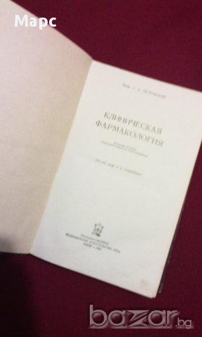 Клиническая фармакология, снимка 2 - Художествена литература - 9994125