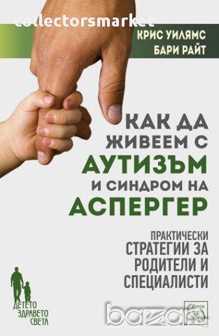 Как да живеем с аутизъм и синдром на Аспергер , снимка 1 - Художествена литература - 12850636