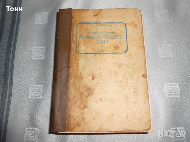 Енциклопедичен речник на чуждите думи Георги Бакалов   