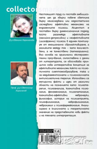 Емоции и шизофрения, снимка 2 - Специализирана литература - 19457194