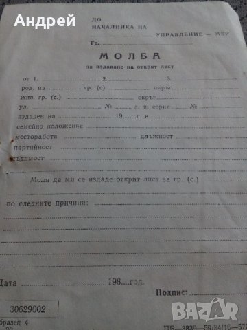 Бланка,Молба за издаване на открит лист, снимка 2 - Антикварни и старинни предмети - 22056647