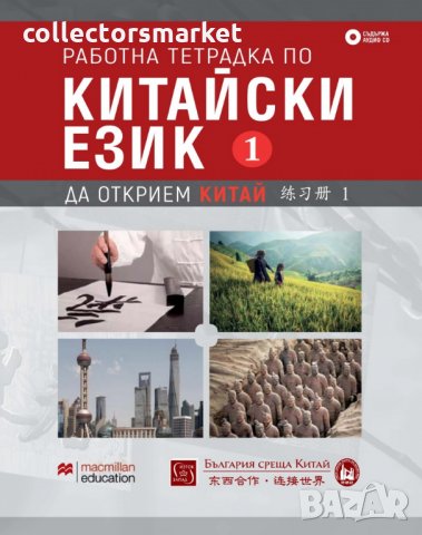 Работна тетрадка по китайски език. Част 1 + CD