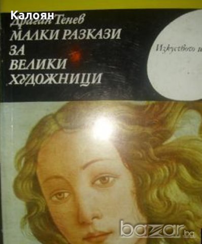 Драган Тенев - Малки разкази за велики художници