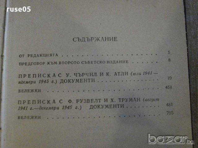 Книга "Преписка на на председателя на МС на СССР" - 816 стр., снимка 5 - Художествена литература - 8869839