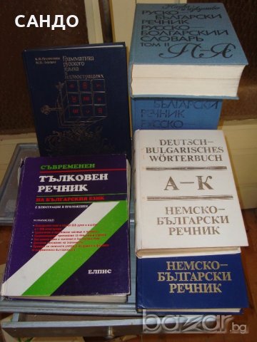 Речници и други ценни книги, снимка 1 - Чуждоезиково обучение, речници - 19444711