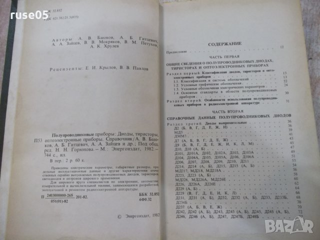 Книга "Полупроводниковые приборы ...-Н.Н.Горюнов" - 744 стр., снимка 3 - Енциклопедии, справочници - 25391289