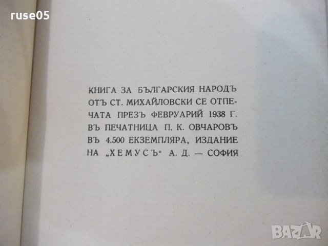 Книга "Книга за българския народъ-Ст.Михайловски" - 112 стр., снимка 7 - Художествена литература - 22362434