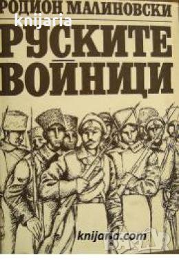 Руските войници , снимка 1 - Други - 21864840