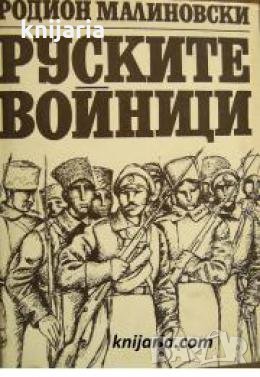 Руските войници 