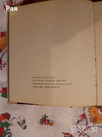 Зеленото дърво на живота Леонид Волински, снимка 4 - Художествена литература - 24037006