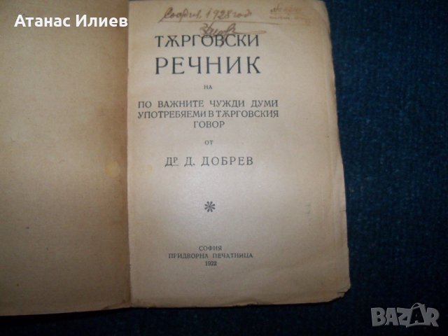 Търговски речник издание 1922г., снимка 2 - Специализирана литература - 24318776