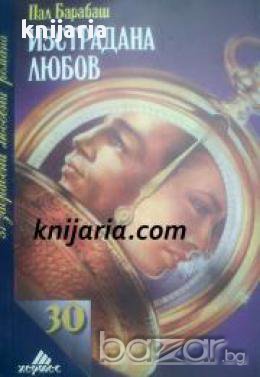 Поредица 31 забравени любовни романи номер 30: Изстрадана любов