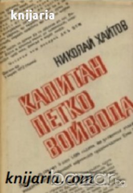 Капитан Петко войвода , снимка 1 - Художествена литература - 18040233