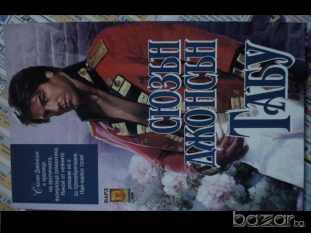 книги Сюзън Джонсън