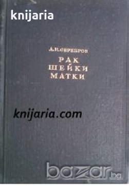Рак Шейки Матки (Рак на маточната шийка), снимка 1 - Художествена литература - 18228384