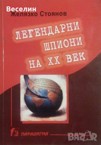 Легендарни шпиони на ХХ век Желязко Стоянов, снимка 1 - Специализирана литература - 24831468