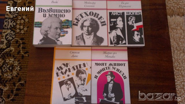 "Книги за бележити музиканти": , снимка 1 - Художествена литература - 13485135