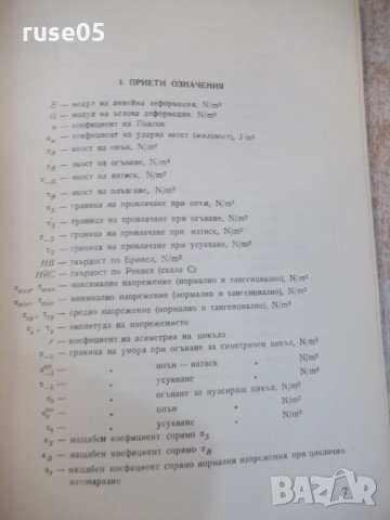 Книга "Допустими напрежения в машиностр.-Д.Бонев" - 122 стр., снимка 5 - Специализирана литература - 25536526