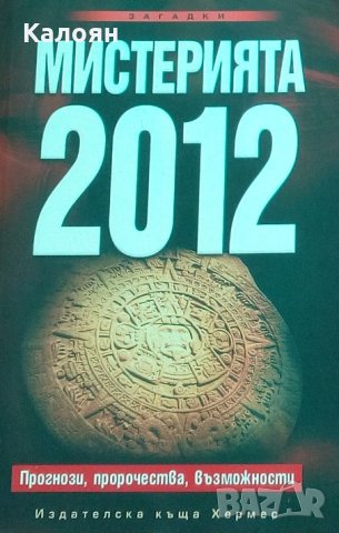 Мистерията 2012 (Прогнози, пророчества и възможности) (2009)