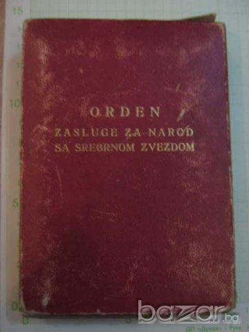 Орден "ORDEN ZASLUGE ZA NAROD SREBRNOM ZVEZDOM", снимка 3 - Други ценни предмети - 7633426