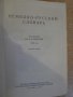 Книга "Немецко-русский словарь - И.В.Рахманова" - 1136 стр., снимка 2