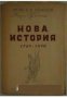 Нова история 1789-1870