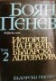История на новата Българска литература в 4 тома том 2: Българската литература през първата половина 