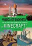 Чудеса от блокчета или как да построим суперсгради в Minecraft, снимка 1 - Детски книжки - 16817422