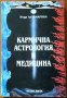 Кармична астрология и медицина,Неда Алтамарова,Астра Вита,2001г.208стр.Изключително запазена!