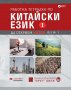 Работна тетрадка по китайски език. Част 1 + CD, снимка 1 - Чуждоезиково обучение, речници - 25667985