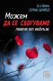 Можем да се сбогуваме повече от веднъж, снимка 1 - Художествена литература - 12644393