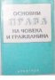 Основни права на човека и гражданина, снимка 1 - Художествена литература - 18893532