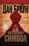 Изгубеният символ (твърда корица), снимка 1 - Художествена литература - 11998577