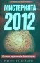 Мистерията 2012 (Прогнози, пророчества и възможности) (2009)