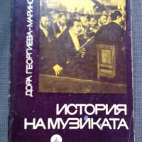 Дора Георгиева-Маринска: История на музиката част 2, снимка 1 - Специализирана литература - 19762217